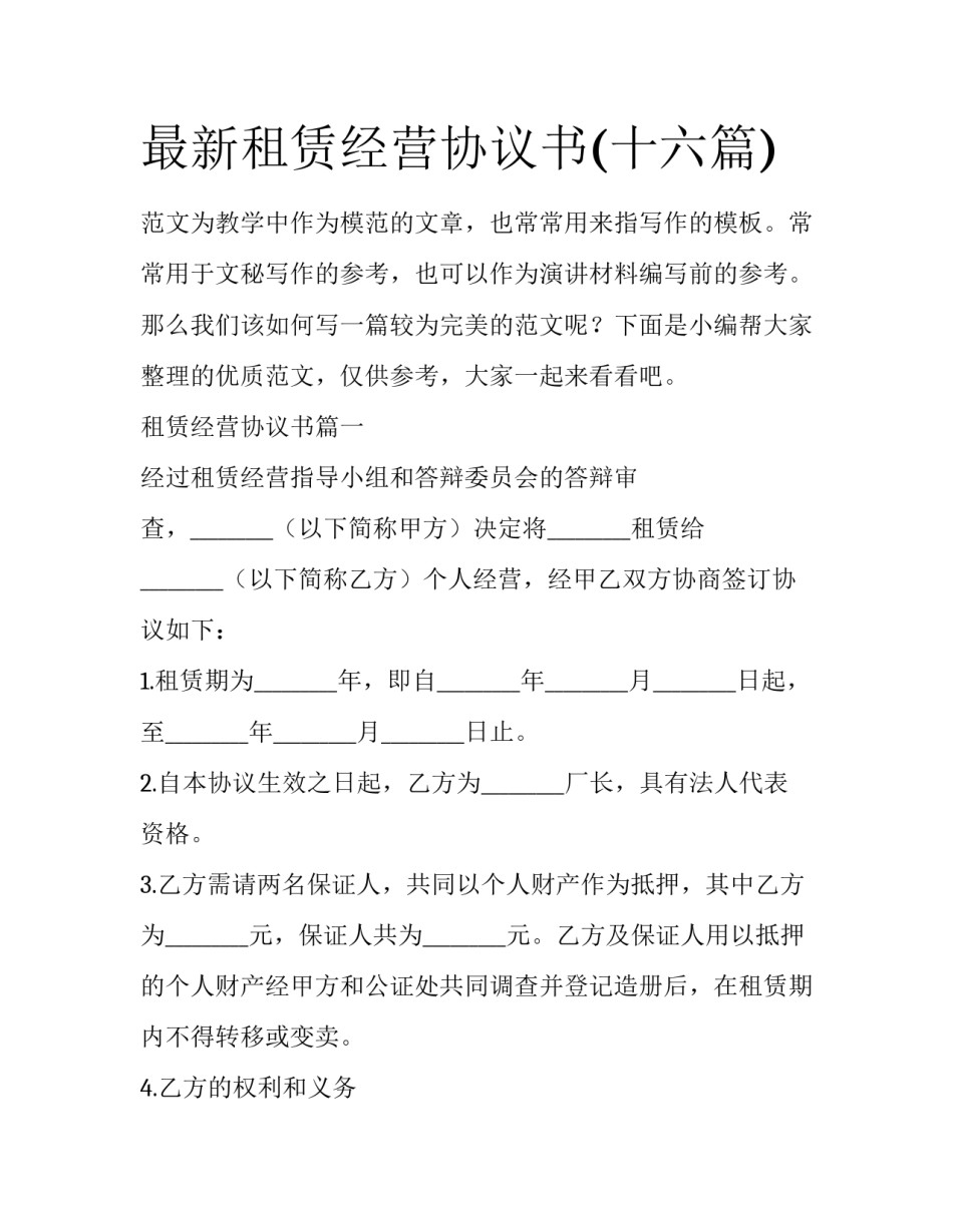 最新租赁经营协议书(十六篇)_第1页