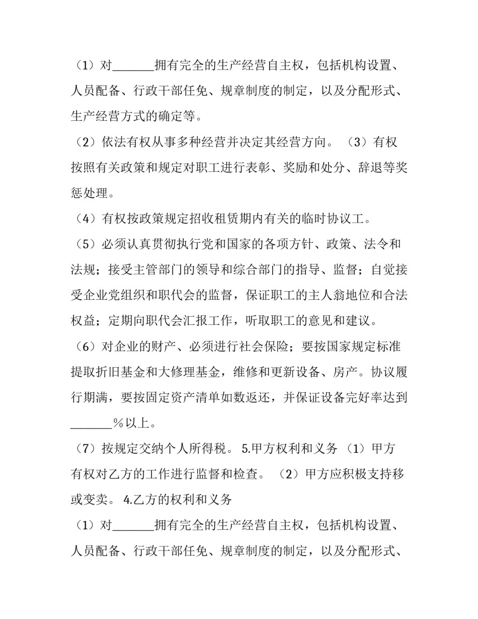 最新租赁经营协议书(十六篇)_第2页