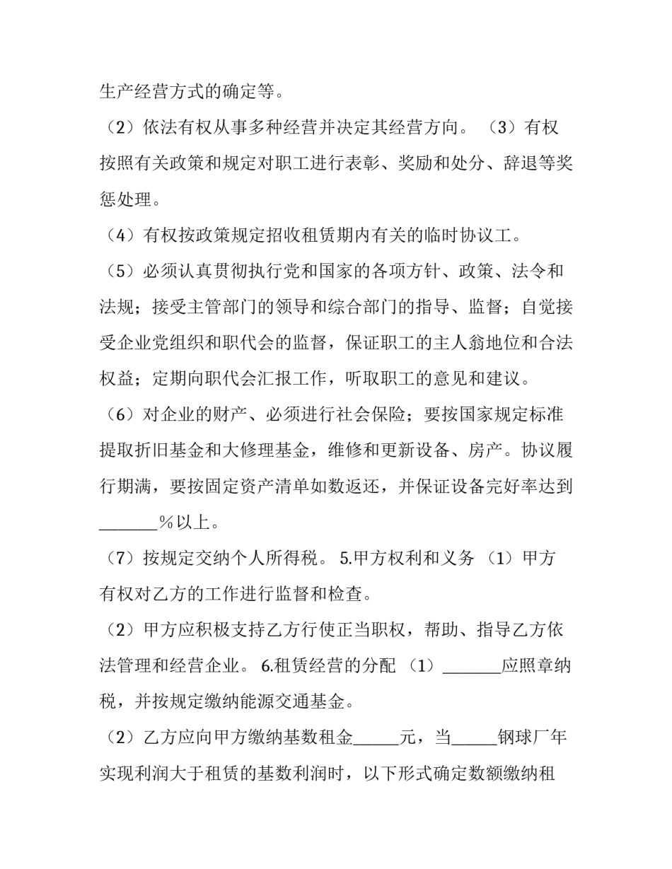 最新租赁经营协议书(十六篇)_第3页