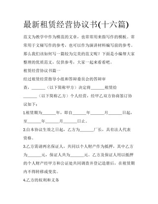 最新租赁经营协议书(十六篇)