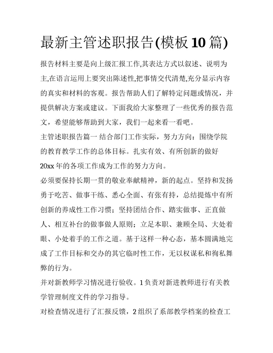 最新主管述职报告(模板10篇)_第1页