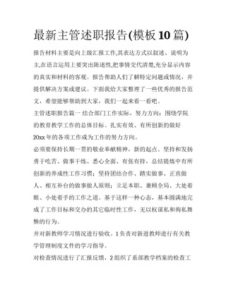 最新主管述职报告(模板10篇)