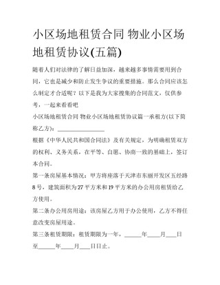 小区场地租赁合同 物业小区场地租赁协议(五篇)