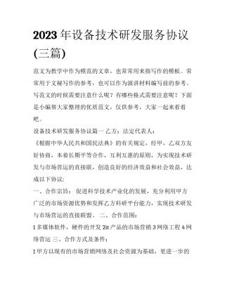 2023年设备技术研发服务协议(三篇)