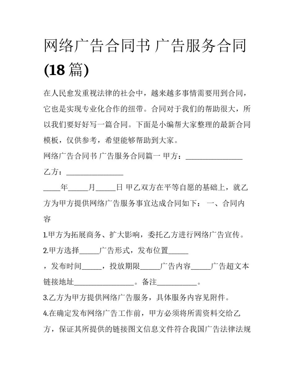 网络广告合同书 广告服务合同(18篇)_第1页