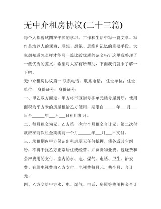 无中介租房协议(二十三篇)