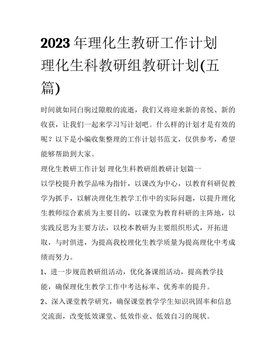 2023年理化生教研工作计划 理化生科教研组教研计划(五篇)_第1页