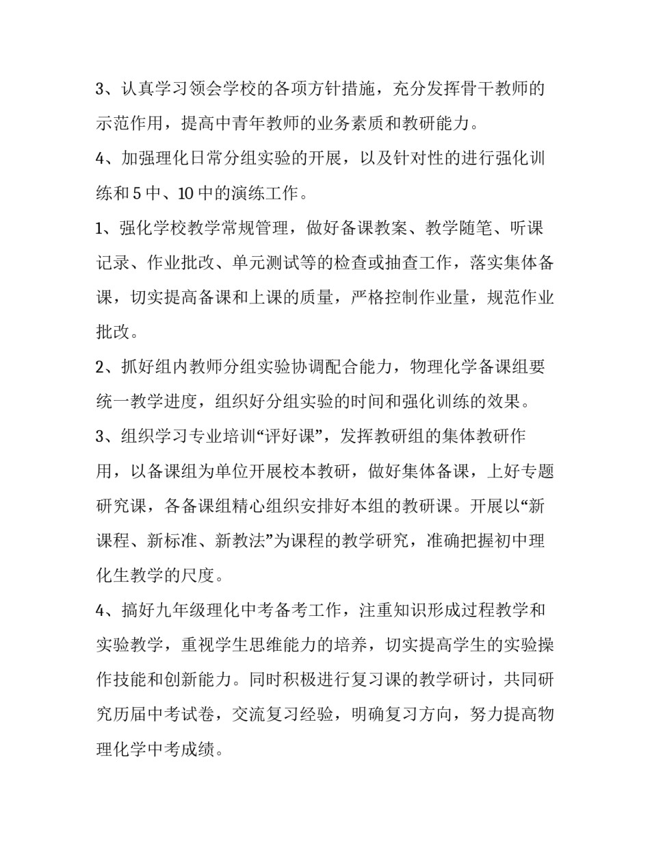 2023年理化生教研工作计划 理化生科教研组教研计划(五篇)_第2页