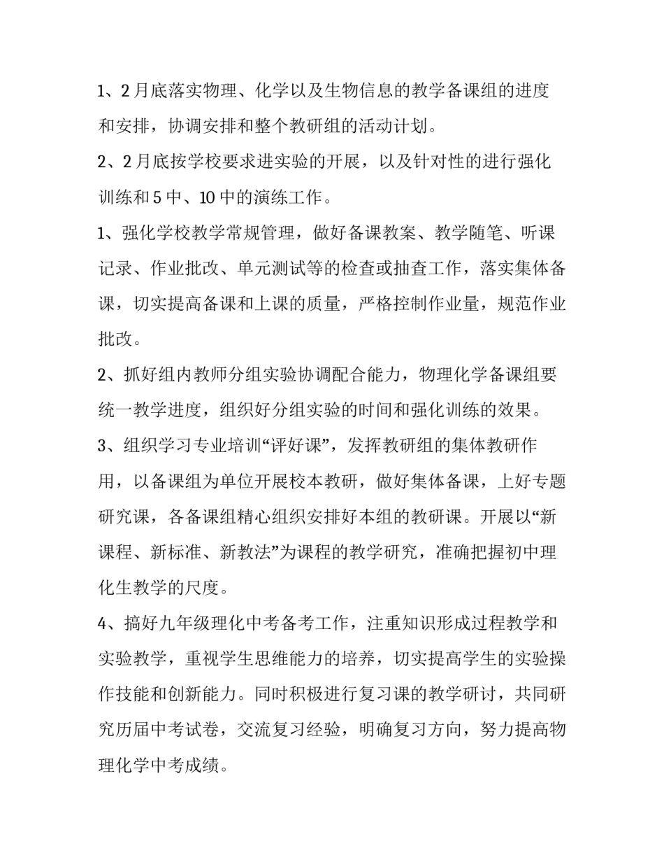 2023年理化生教研工作计划 理化生科教研组教研计划(五篇)_第3页