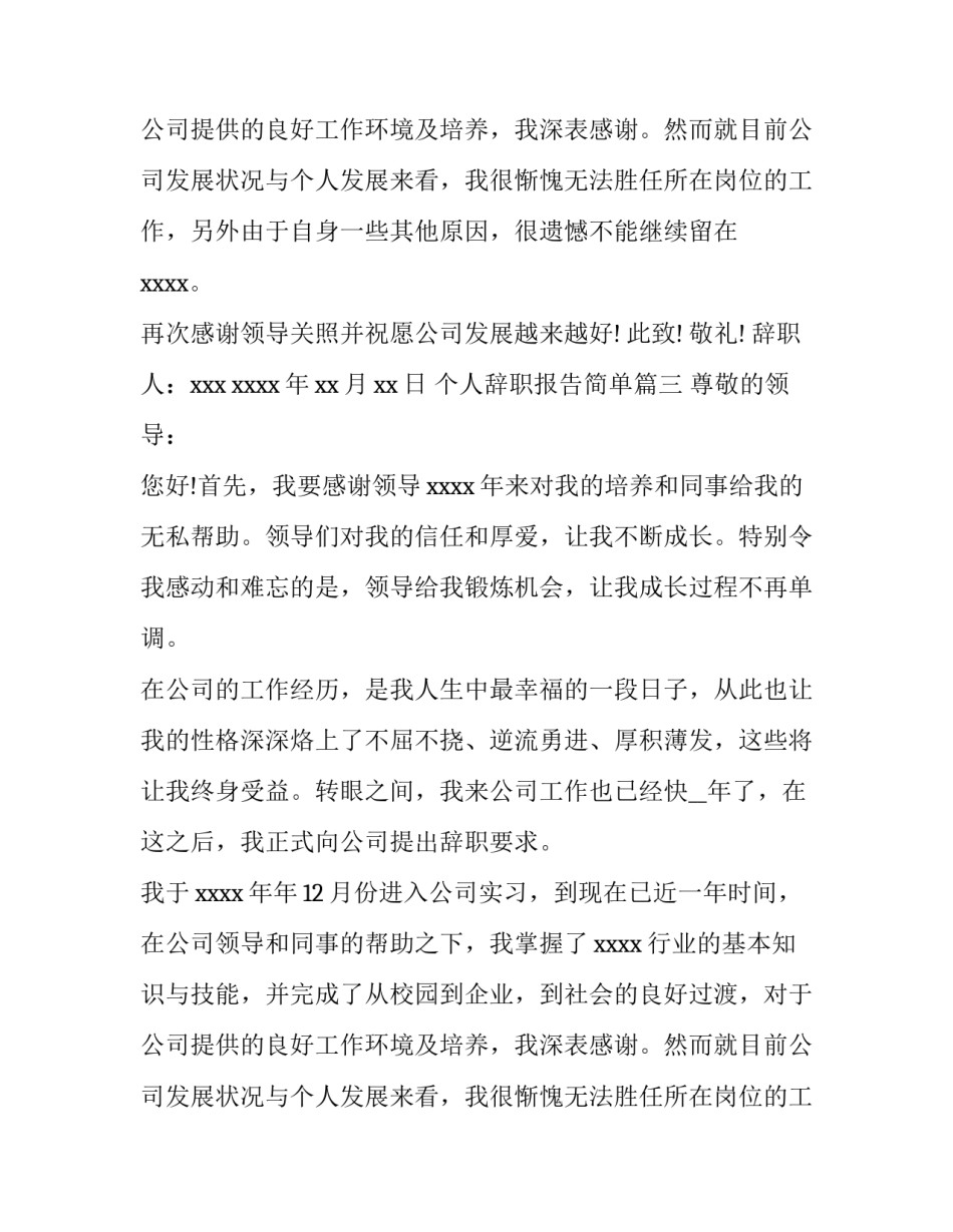 个人辞职报告简单(模板15篇)_第2页