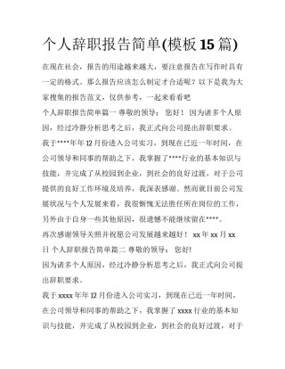 个人辞职报告简单(模板15篇)