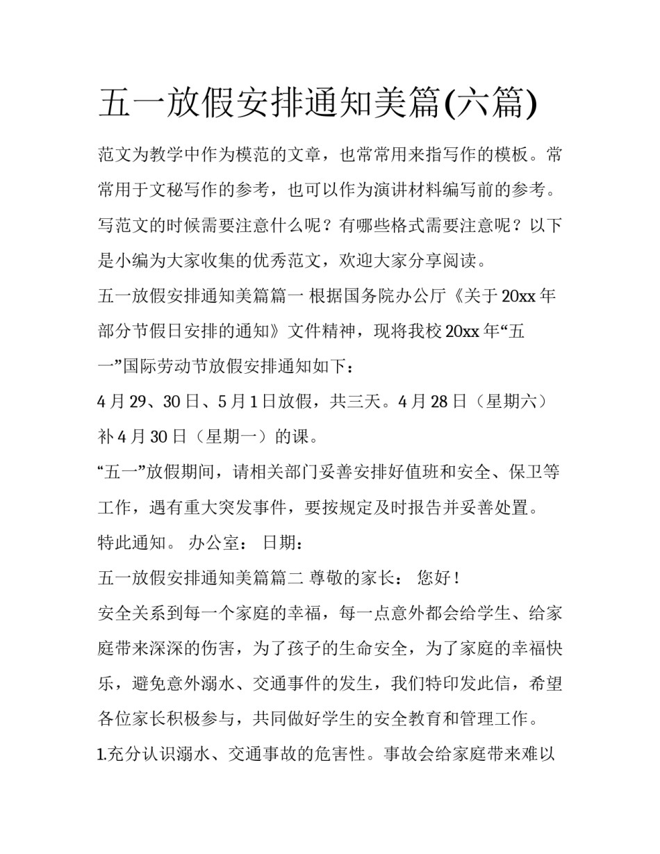 五一放假安排通知美篇(六篇)_第1页