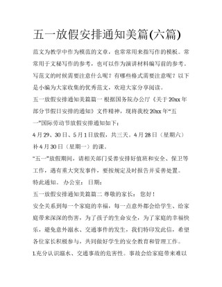 五一放假安排通知美篇(六篇)