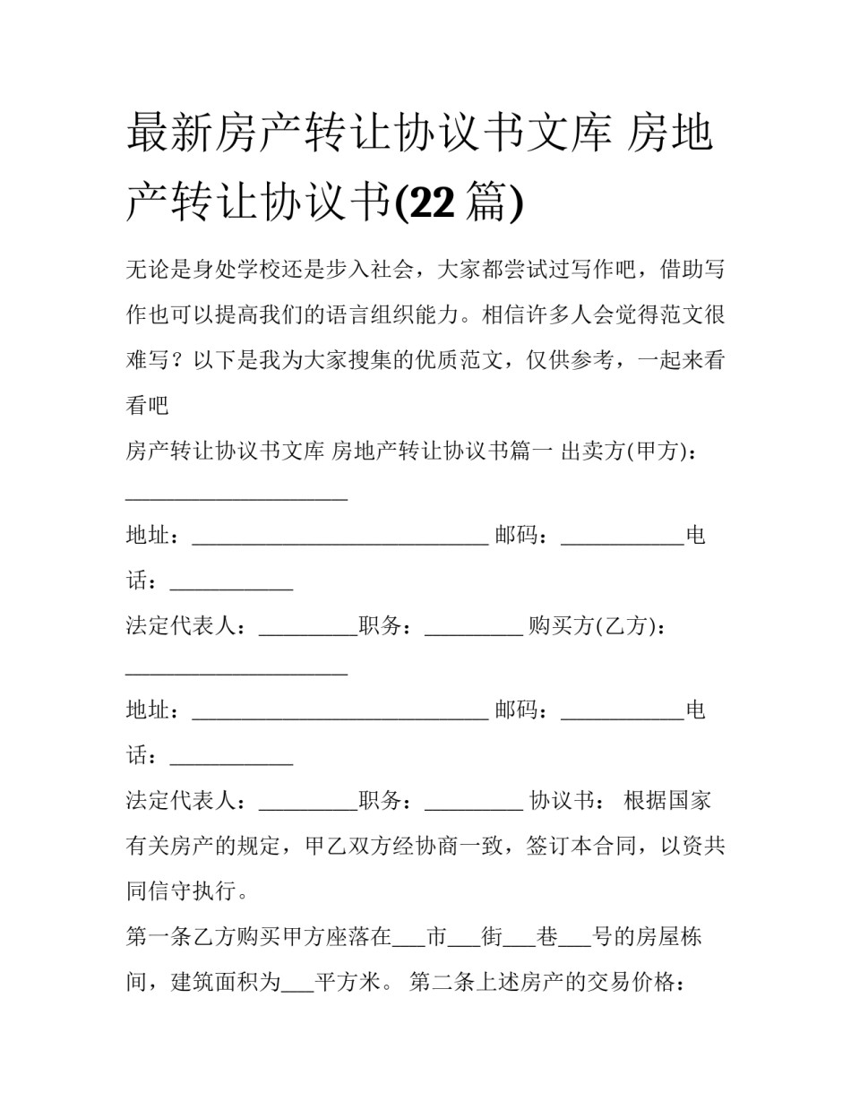 最新房产转让协议书文库 房地产转让协议书(22篇)_第1页