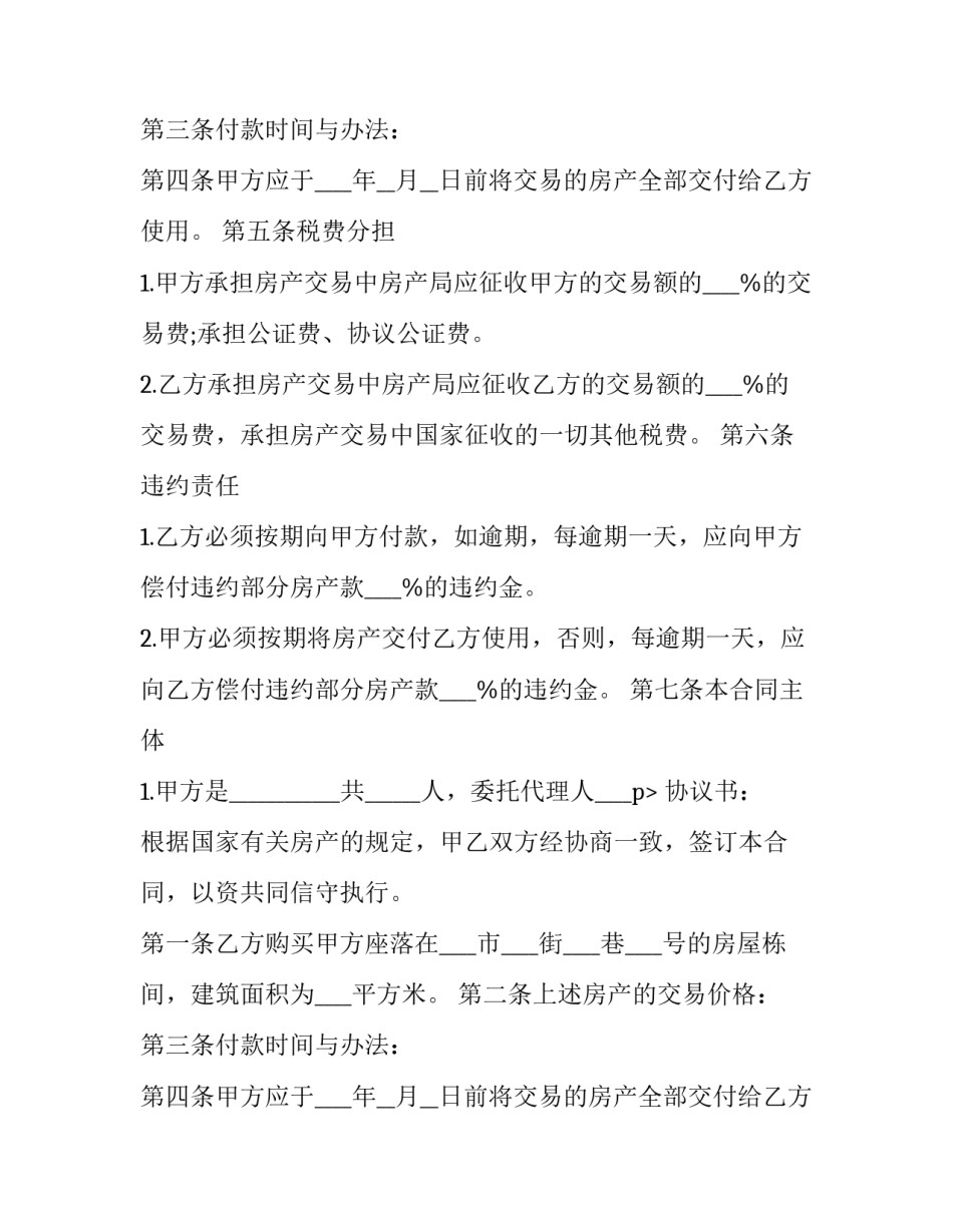 最新房产转让协议书文库 房地产转让协议书(22篇)_第2页