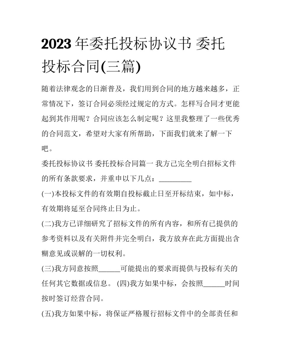 2023年委托投标协议书 委托投标合同(三篇)_第1页
