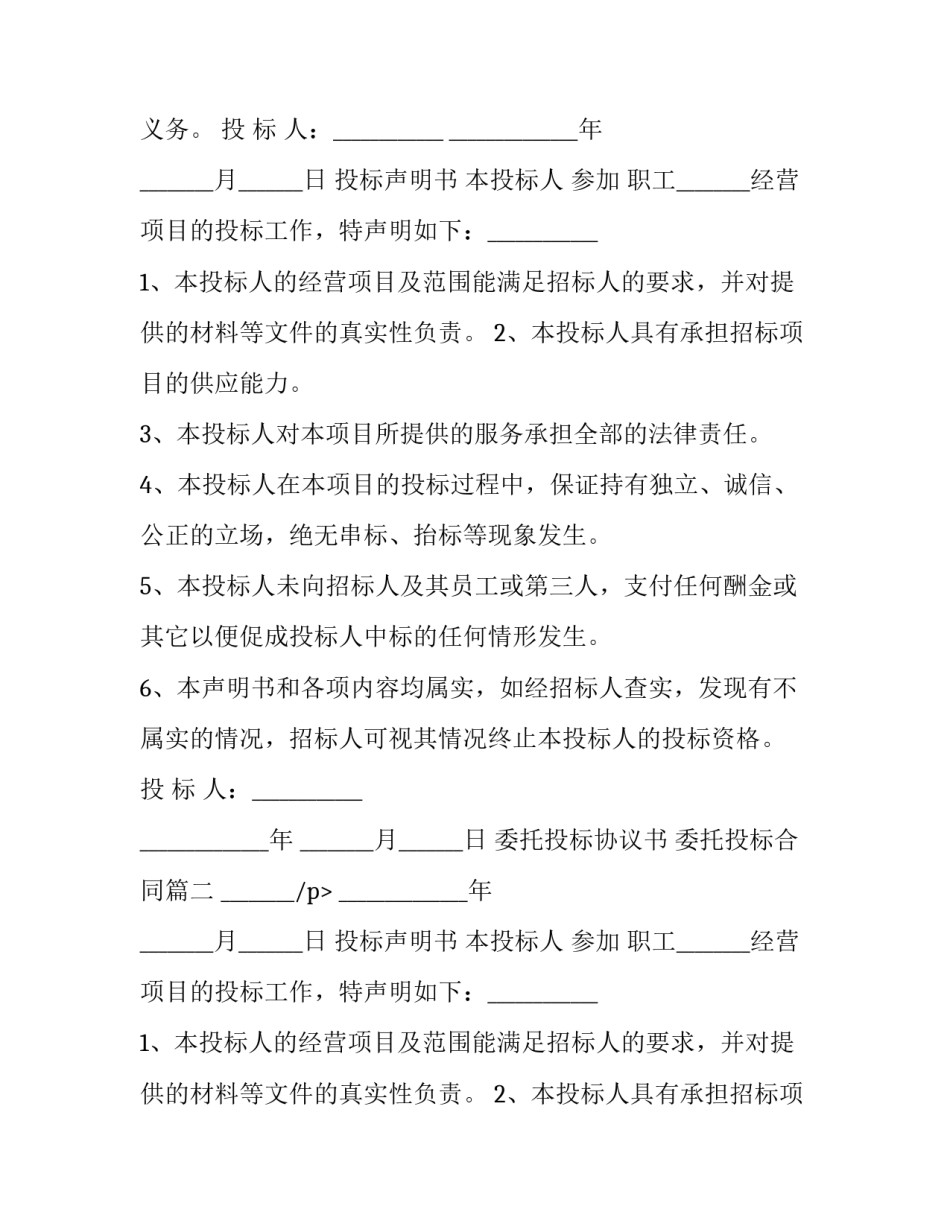 2023年委托投标协议书 委托投标合同(三篇)_第2页