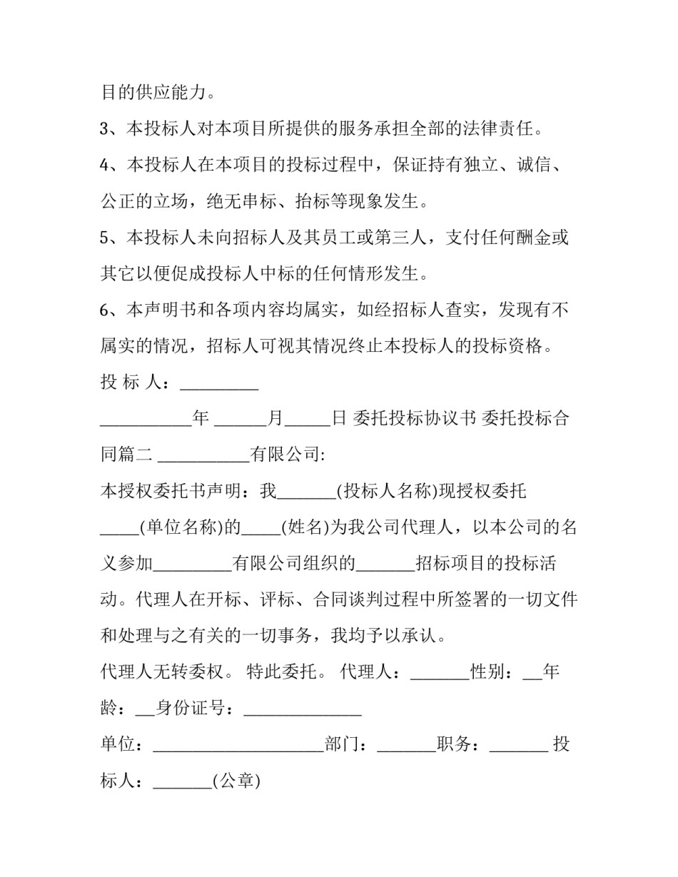 2023年委托投标协议书 委托投标合同(三篇)_第3页