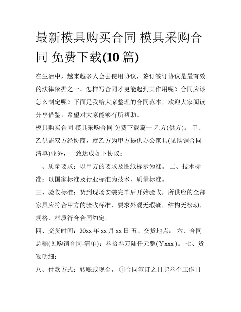 最新模具购买合同 模具采购合同 免费下载(10篇)_第1页