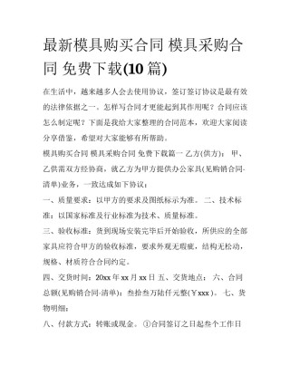 最新模具购买合同 模具采购合同 免费下载(10篇)