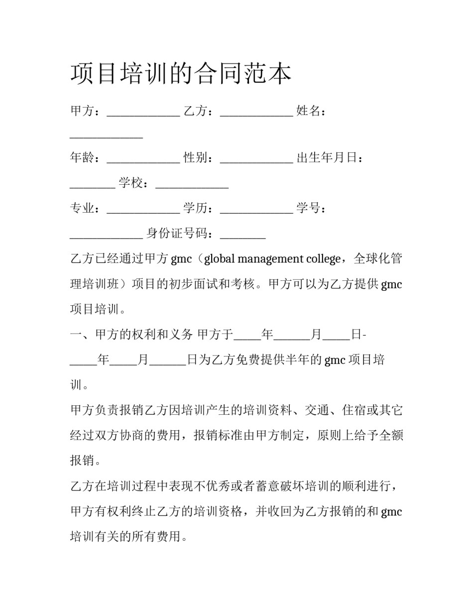 项目培训的合同范本_第1页