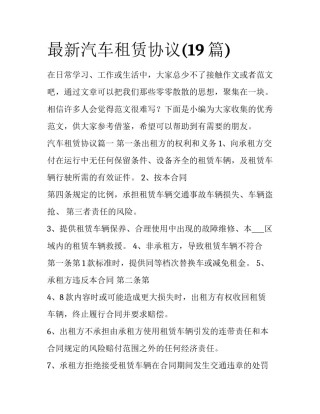 最新汽车租赁协议(19篇)