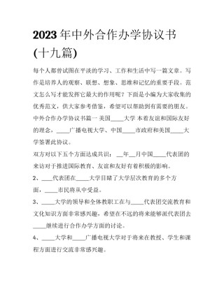 2023年中外合作办学协议书(十九篇)