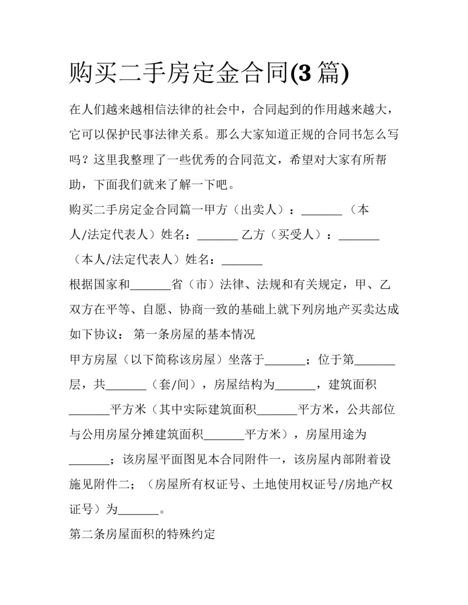 购买二手房定金合同(3篇)_第1页