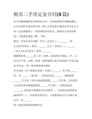 购买二手房定金合同(3篇)