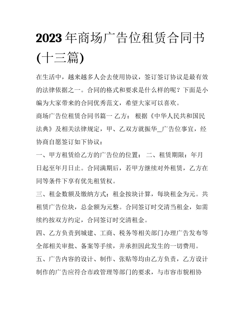 2023年商场广告位租赁合同书(十三篇)_第1页