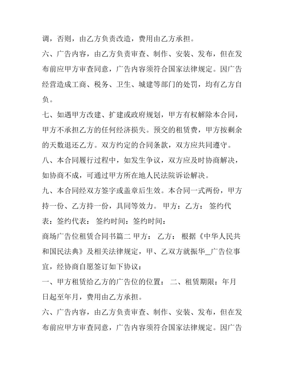 2023年商场广告位租赁合同书(十三篇)_第2页