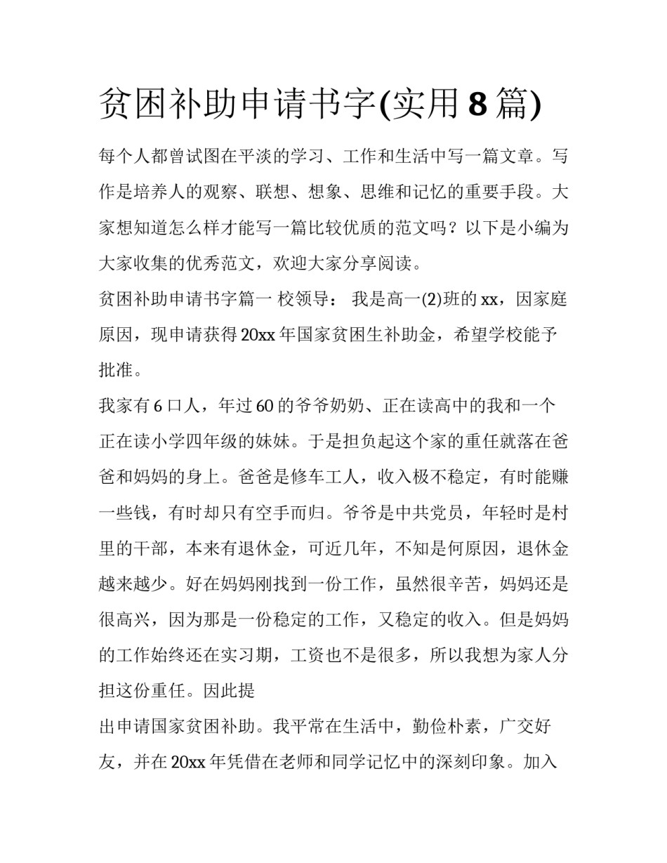 贫困补助申请书字(实用8篇)_第1页