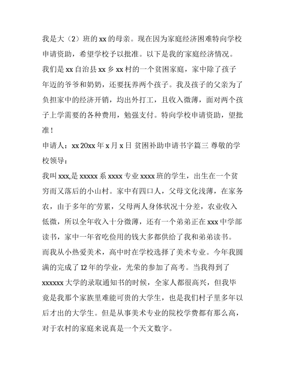 贫困补助申请书字(实用8篇)_第3页