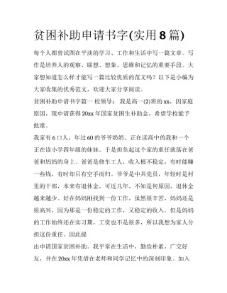 贫困补助申请书字(实用8篇)