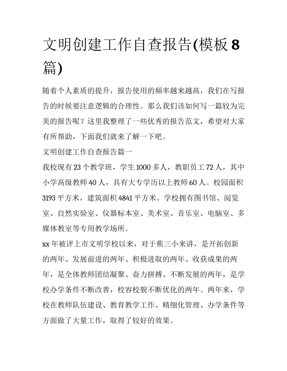 文明创建工作自查报告(模板8篇)_第1页