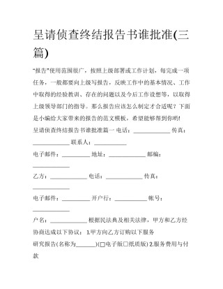 呈请侦查终结报告书谁批准(三篇)