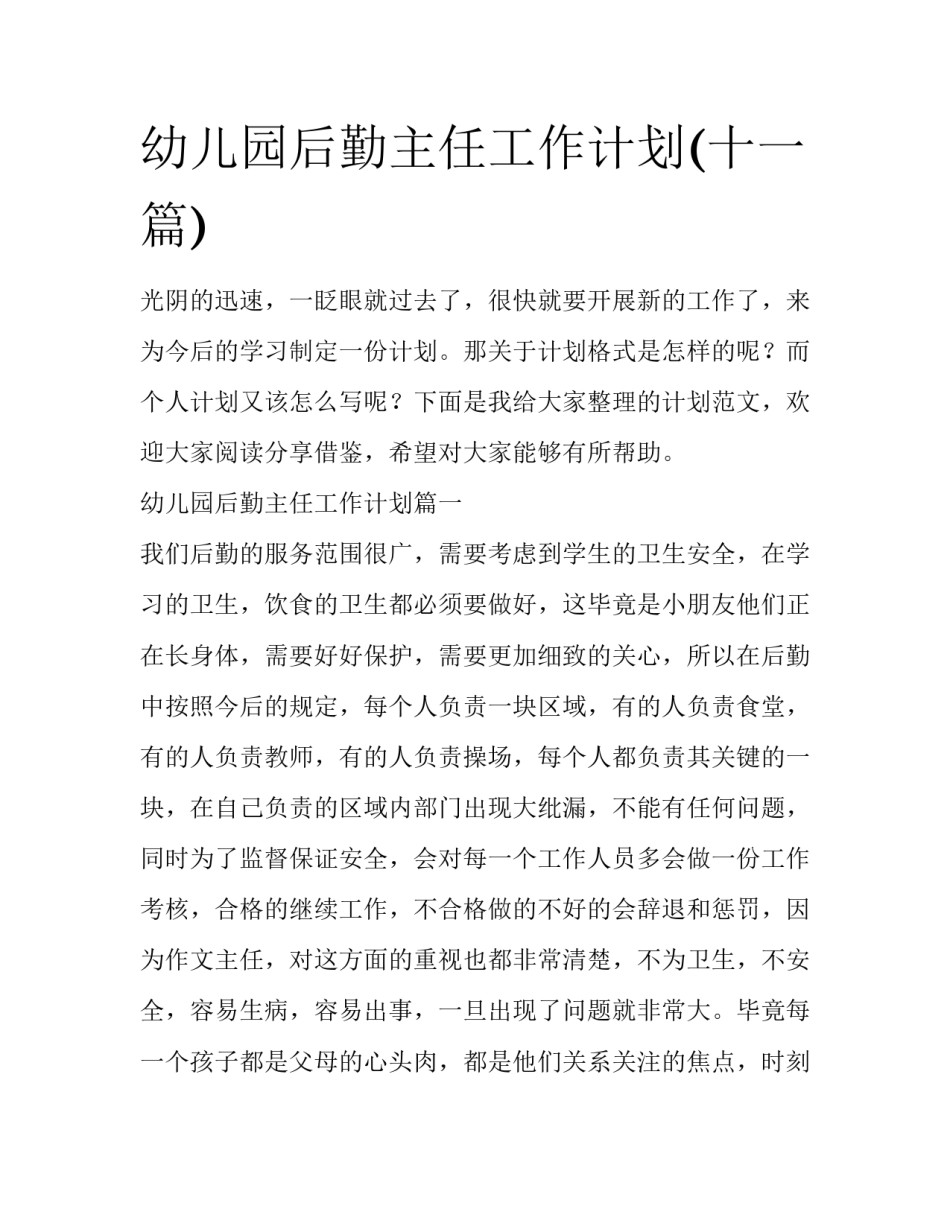 幼儿园后勤主任工作计划(十一篇)_第1页