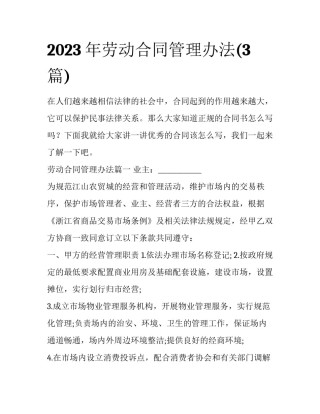 2023年劳动合同管理办法(3篇)