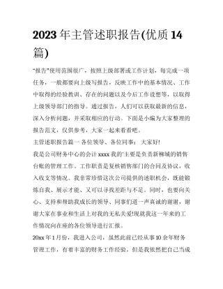 2023年主管述职报告(优质14篇)