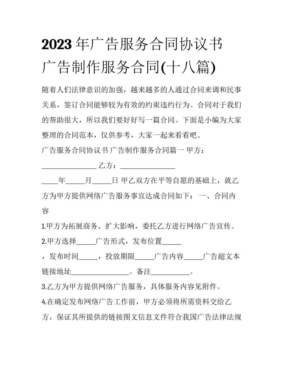 2023年广告服务合同协议书 广告制作服务合同(十八篇)_第1页