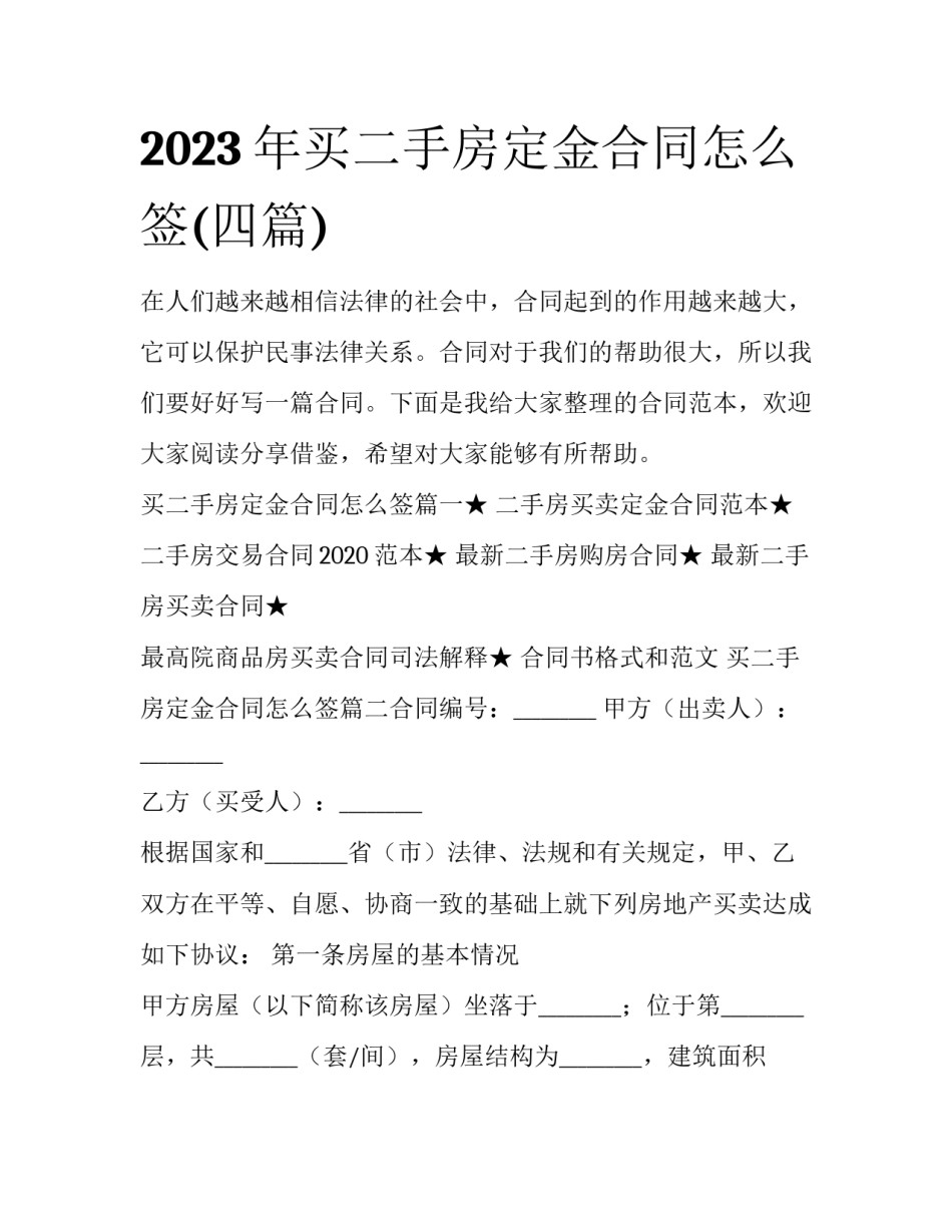 2023年买二手房定金合同怎么签(四篇)_第1页
