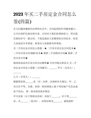 2023年买二手房定金合同怎么签(四篇)