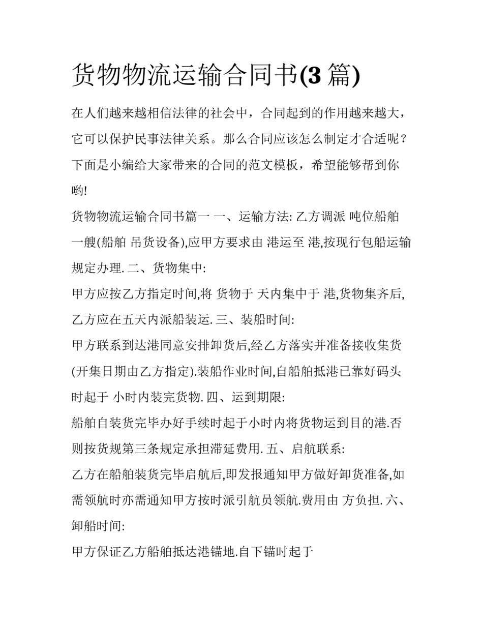 货物物流运输合同书(3篇)_第1页