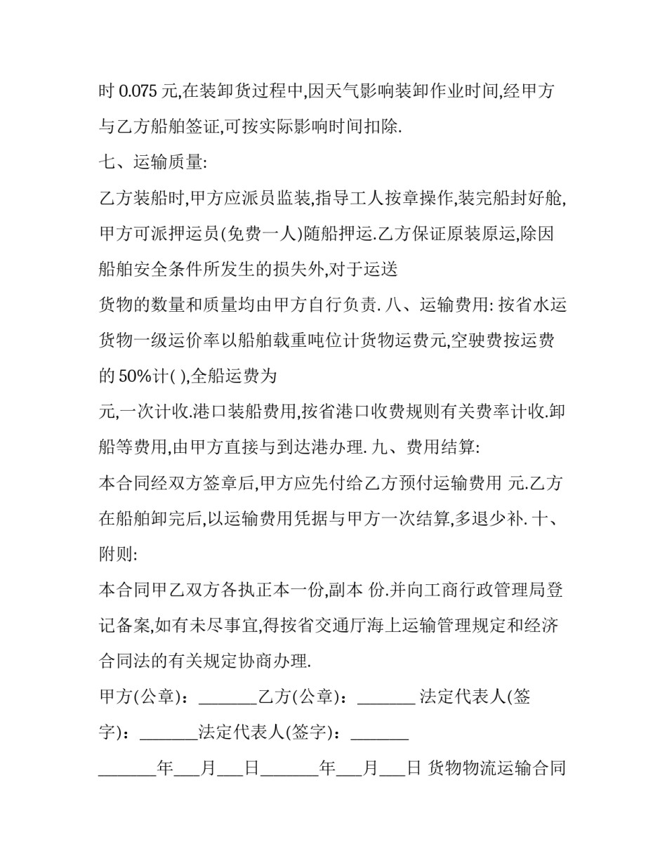 货物物流运输合同书(3篇)_第3页