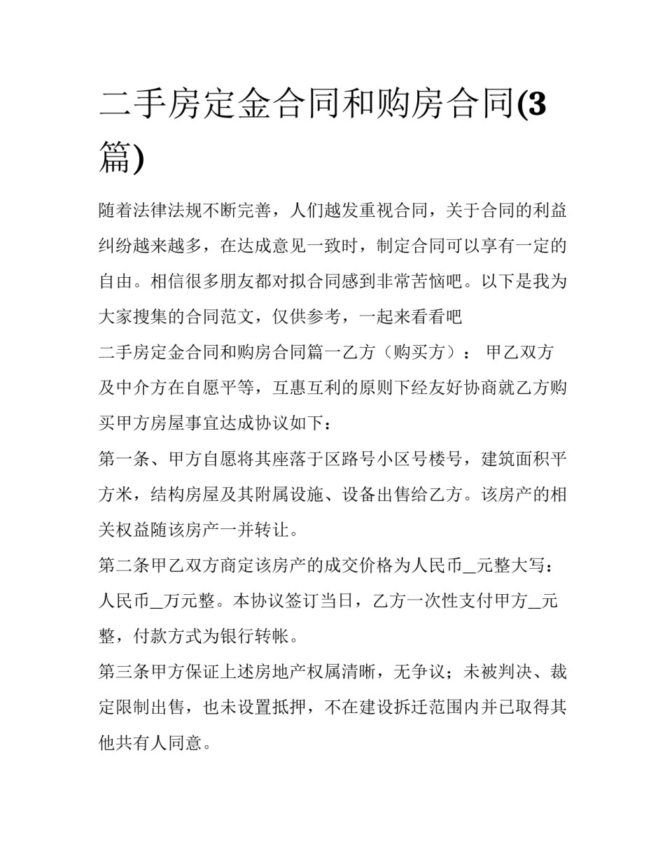 二手房定金合同和购房合同(3篇)_第1页