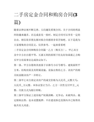 二手房定金合同和购房合同(3篇)
