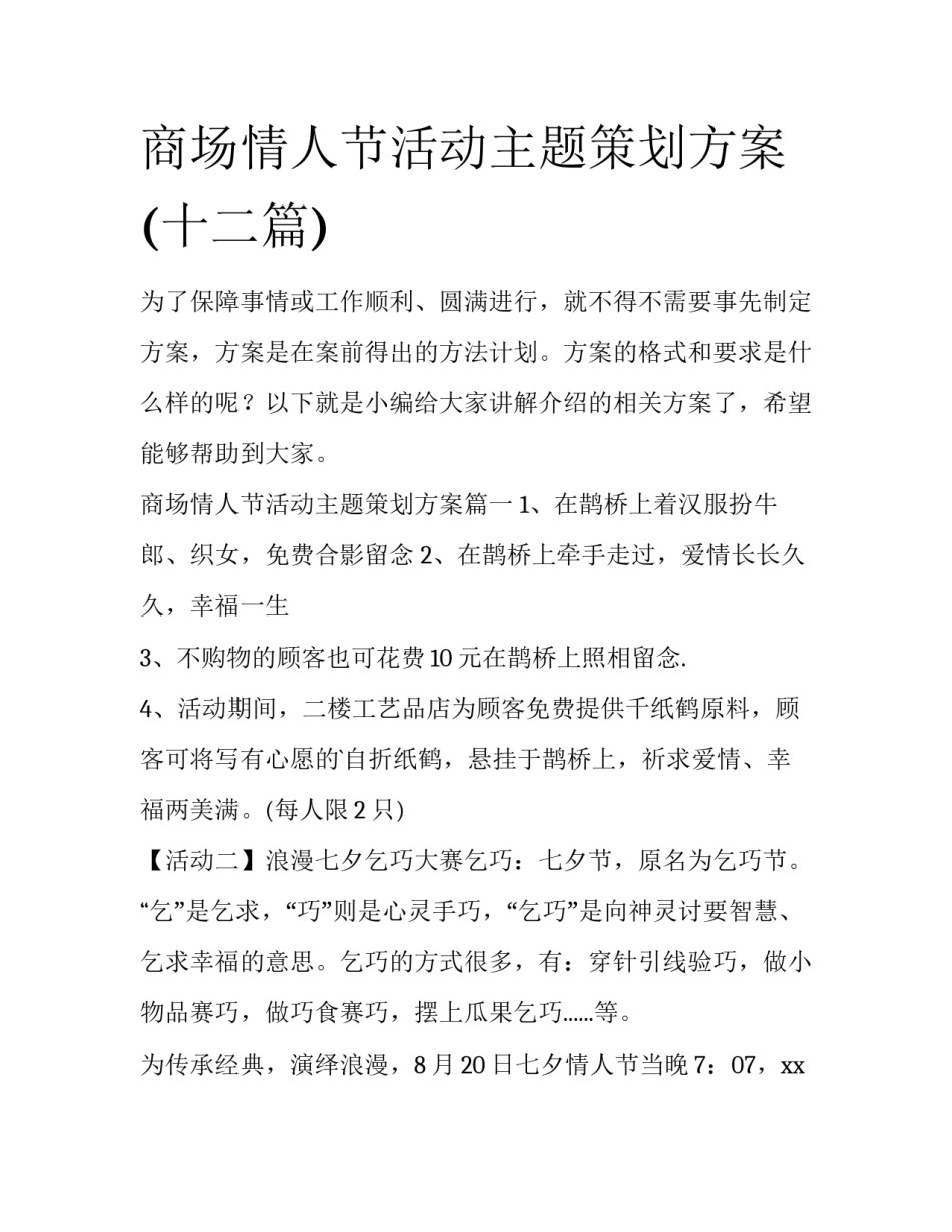 商场情人节活动主题策划方案(十二篇)_第1页