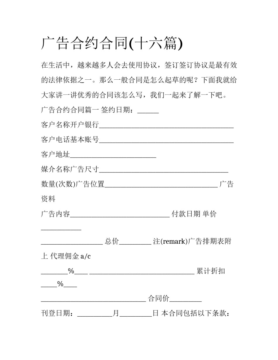 广告合约合同(十六篇)_第1页