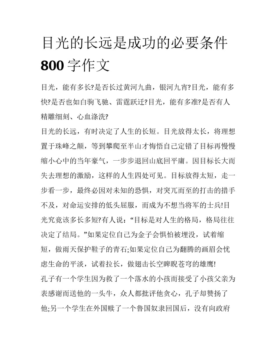 目光的长远是成功的必要条件800字作文_第1页