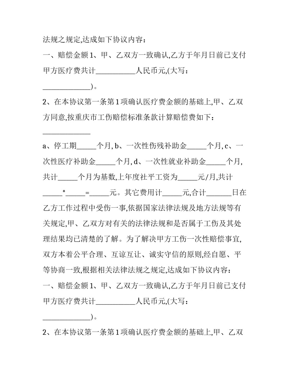 最新非一次性赔偿协议书(二十篇)_第2页